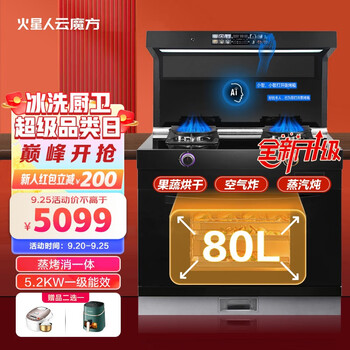 火星人云魔方【智能小智】集成灶蒸烤一体集成灶一体式开方式厨房挥手体感蒸烤箱猛火家用环保一体灶 JC916B【新变频-80L蒸烤消一体】28爆吸 天然气