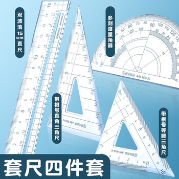 晨光（M&G）高透双波浪(15cm直尺*1+三角尺*2+量角器*1)圆角防刮文具 ARL960U0 4件/套