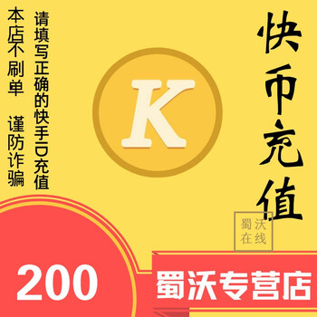 快手直播 60/100/200/300/500/1000/2000/快手快币自动充值 填写id