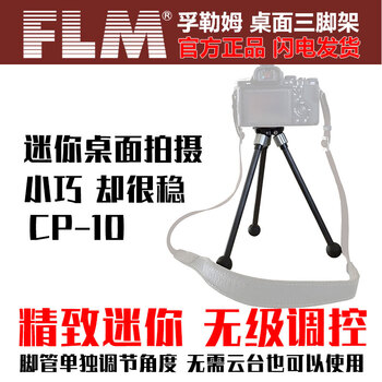 FLM 德国 孚勒姆  CP10-C1 单反微单相机碳纤维三脚架迷你便携桌面支架 （单独三脚架）角度可调