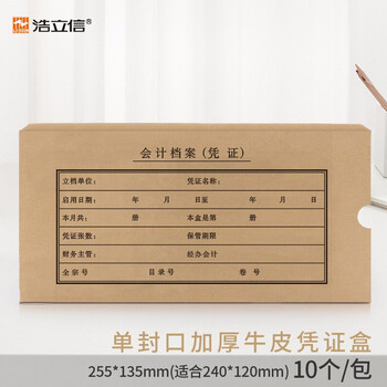 浩立信(LISON)标准版凭证盒240*120适用 费用报销单记账会计凭证封面纸档案盒子255*135*50mm 10个/包 1501 浩立信(LISON)标准版凭证盒240*120适用 费用报销单记账会计凭证封面纸档案盒子255*135*50mm 10个/包 1501