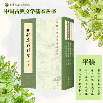 世说新语校价格报价行情- 京东