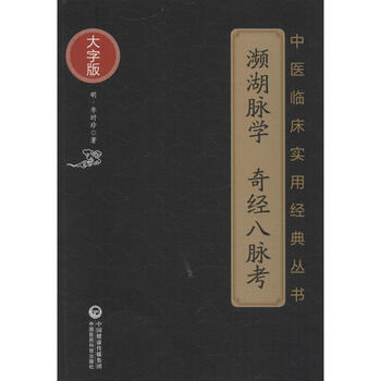 奇経八脈考概説全 岩井正裕著 x123【希少本】訓註 奇怪八脉考概説 全/岩井正裕/明李時珍/東洋医学