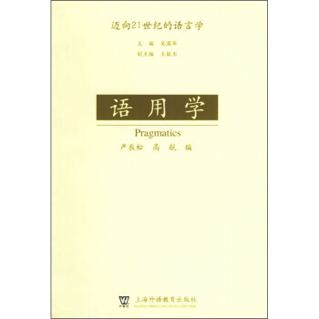 语用学 迈向21世纪的语言学 摘要书评试读 京东图书