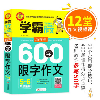 学霸作文小学生600字限字作文 五 六年级适用 摘要书评试读 京东图书