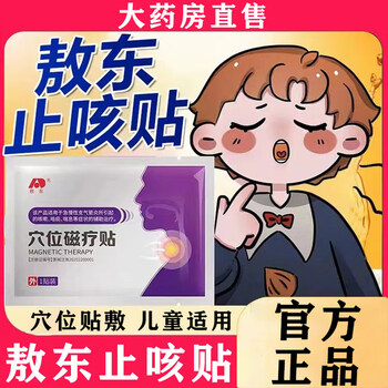 【大药房直售】官方店旗舰敖东穴位磁疗贴止咳儿童京東大药房自營 五