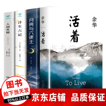 正版4册 活着 余华+人间失格+浮生六记+月亮与六便士无删减