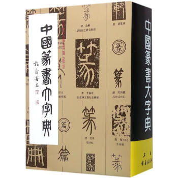 お試し価格！】 総合篆書大字典 アート/エンタメ/ホビー - education