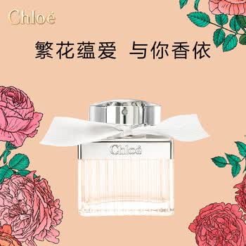 蔻依香水 蔻依 Chloe 送女友节日礼物生日礼物送女生香水女chloe香水蔻依香水女士淡香水50ml 行情报价价格评测 京东