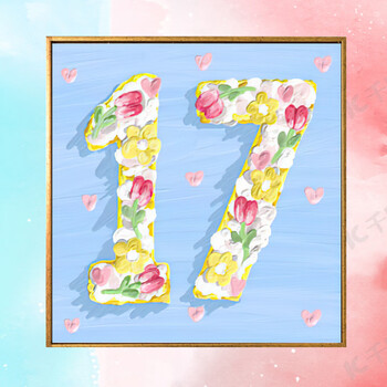 生日快乐17 30*30cm提供画材自己填色  diy数字油画填