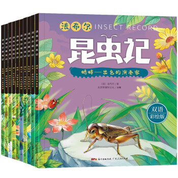 法布尔昆虫记 全10册 中英双语彩绘版 自然科普绘本 小学生课外读物 科普故事书