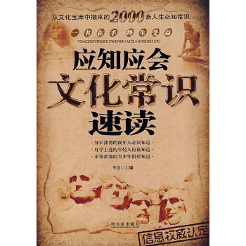 应知应会文化常识速读【正版图书】