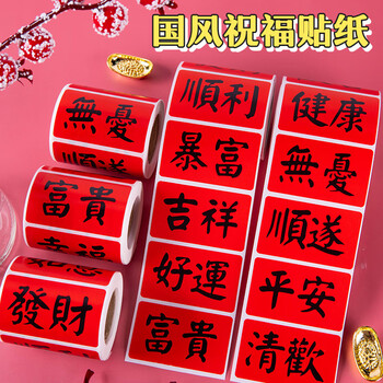 博教2025年新年祝福贴纸平安喜乐好运春节中国风装饰贴纸喜事祝福语文字喜庆贴画 发财暴富218枚