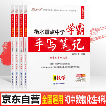 言书公子衡水中学状元手写笔记学霸笔记初中七八九年级数学物理化