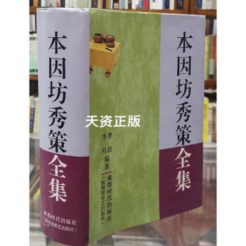 本因坊秀策价格报价行情- 京东