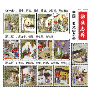 中国古典文学   聊齋志異記念用シート　　小型シート　4枚　セット 中国古典文学 聊齋志異記念用シート 小型シート 4枚 セット