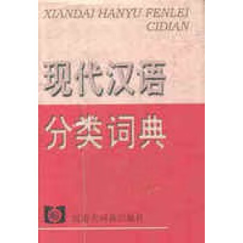 现代汉语词新款- 现代汉语词2021年新款- 京东