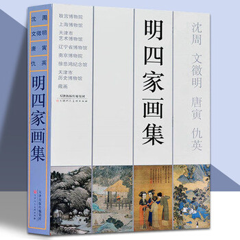 明四家画集 沈周 文征明 唐寅 仇英　 1997/1/1 北京語版 明四家画集 沈周 文征明 唐寅 仇英 1997/1/1 北京語版 - メルカリ