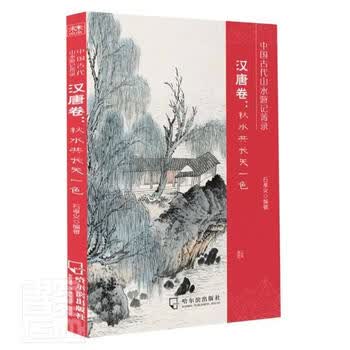 中国古代山水游记菁录 汉唐卷 秋水共长天一色者 石孝义责 赵宏佳尉晓敏哈尔滨出版社 摘要书评试读 京东图书