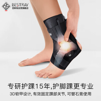 百斯锐 3D运动护踝护脚踝套篮球防崴脚扭伤恢复脚踝腕护具踝关节保护套	
