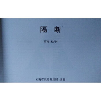18j514隔断西南图集18j514隔断