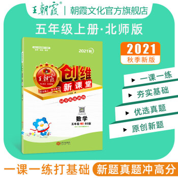 王朝霞上册五年级创维新课堂上语文数学英语同步练习册五年级人教版苏教版北师版冀教版科普版外研版pep版 【数学·五年级·上】北师版BS_五年级学习资料