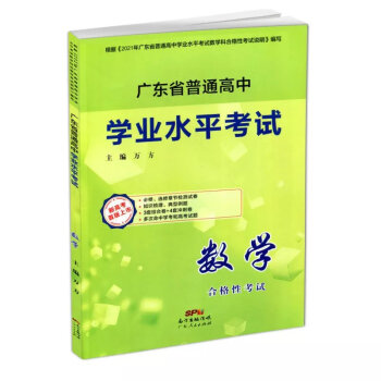 2021版广东省普通高中学业水平考试语文数学英语合格性考试广东学数学