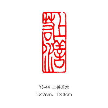 上善若水闲章品牌及商品- 京东