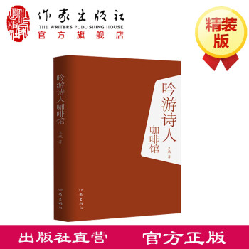 吟遊詩人咖啡館知名作家著名編劇王斌幾易其稿的長篇哲思小說既是現實