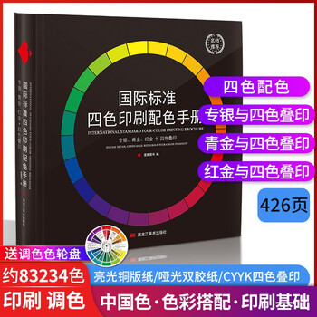 国际标准四色印刷配色手册国际通用色卡cmyk四色叠印专金青金红金adc印刷色谱设计配色色卡书籍 摘要书评试读 京东图书 国际标准四色印刷配色手册国际通用色卡cmyk四色叠印专金青金红金adc印刷色谱设计配色色卡书籍 摘要书评试读 京东图书