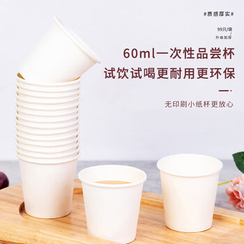 芳草地一次性小纸杯 60ml一口杯试喝杯试吃杯试饮杯 品尝杯小水杯子99只 芳草地一次性小纸杯 60ml一口杯试喝杯试吃杯试饮杯 品尝杯小水杯子99只