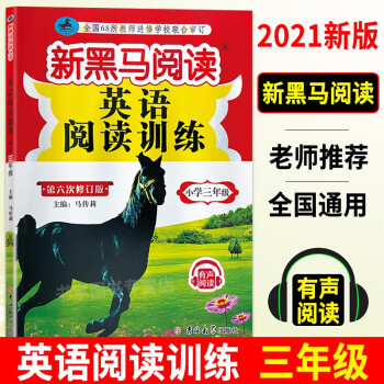 2022新黑马阅读英语阅读训练三年级 第六次修订版 3年级上册下册全一册 小学三年级阅读理解辅导书_三年级学习资料