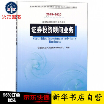 证券投资顾问业务(2019-2020证券投资顾问胜任能力考试证券业从业人员专项业务类