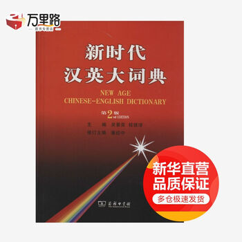 新时代汉英大辞典- 京东