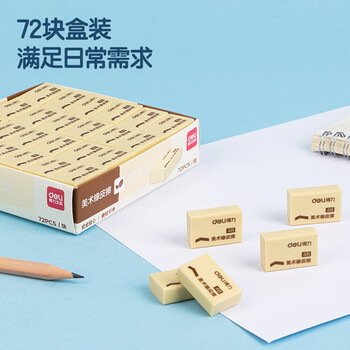 得力（deli）(deli)4B橡皮擦 中考高考文具干净易擦少屑学生学习考试美术绘画办公橡皮擦 黄色72块实惠装 