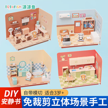 涂涂鱼立体拼图3d模型儿童玩具拼插装房子房间diy手工男女孩益趣安静书 安静书建模套装4本