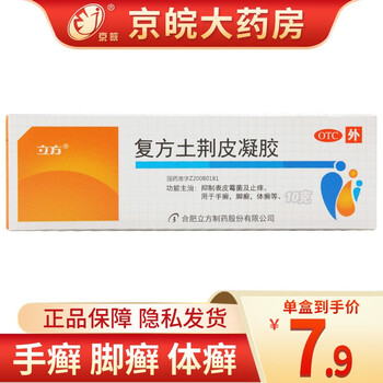 立方复方土荆皮凝胶10g盒抑制表皮霉菌及止痒用于手癣脚癣体癣等一