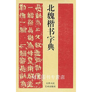 北魏楷书字典型号规格- 京东