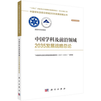 中国学科及前沿领域2035发展战略丛书（第一辑共18册）