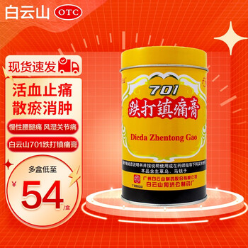 白云山701跌打镇痛膏10cm400cm活血止痛散瘀消肿腰腿痛风湿关节10筒装