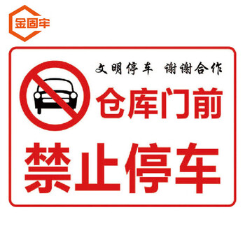 金固牢 kzyy-135 禁止停车标识牌贴纸 温馨提示牌 30×40cm 03仓库