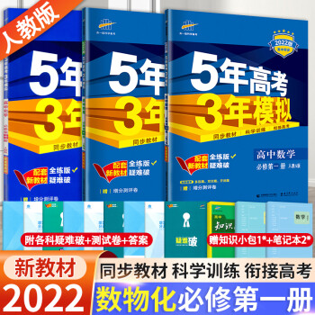 新教材 2022版人教版五年高考三年模拟高一上册数学物理化学必修第一册 5年高考3年模拟 五三同步练习册教辅必修一1_高一学习资料