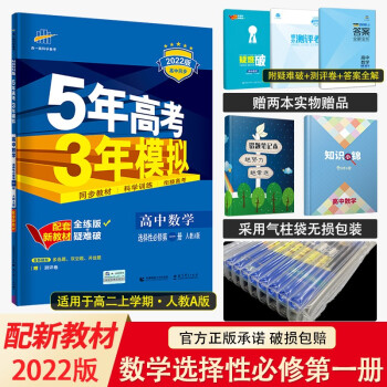 新教材2022版五年高考三年模拟选择性必修第一册1语数英物化生政史地高二上册五三同步讲解练习册辅导书 数学选择性必修第一册RJ人教A版_高二学习资料