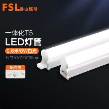 FSL佛山照明 led灯管T5一体化全套LEDT5 LED光管LED日光灯支架灯0.6米8W白光6500K