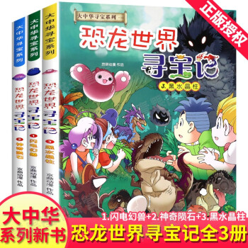 恐龙世界寻宝记1闪电幻兽2神奇陨石3黑水晶柱全套3册大中华寻宝系列6 12岁课外阅读书儿童科普漫画书 摘要书评试读 京东图书