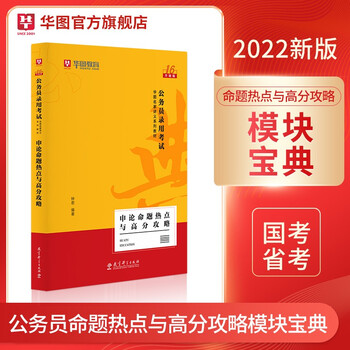 华图教育2022国家公务员考试用书模块宝典行测申论范文万能2