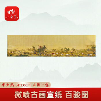 一海堂 文化宣纸文房四宝中国风古风书法创作参展正面不洇背面不透 微喷古画宣纸-百骏图 34*138cm 5张/包