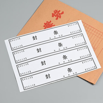 于字简40条档案封条黑字不干胶档案密封条10张标签投标合同档案封口人事档案封条52*295mm/条 2614