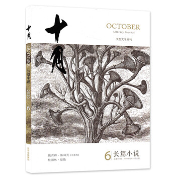 【2020/2021年多期可选】十月长篇小说杂志 2021年2月总第356期 双月号 课外阅读知识长 十月长篇小说 2020年第6期