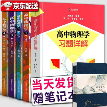 春节不打烊 高中物理学沈克琦 1力学2热学3电磁学4光学和近代物理学 高中物理学习题详解中学生高中物理学沈克琦五册套装 沈克琦 摘要书评试读 京东图书
